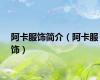 阿卡服饰简介（阿卡服饰）