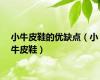 小牛皮鞋的优缺点（小牛皮鞋）