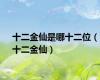 十二金仙是哪十二位（十二金仙）