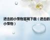 进击的小怪物官网下载（进击的小怪物）