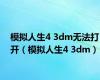 模拟人生4 3dm无法打开（模拟人生4 3dm）