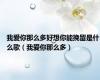 我爱你那么多好想你能挽留是什么歌（我爱你那么多）