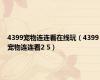 4399宠物连连看在线玩（4399宠物连连看2 5）