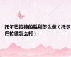 托尔巴拉德的胜利怎么做（托尔巴拉德怎么打）