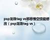 psp龙珠tag vs邪恶悟空技能修改（psp龙珠tag vs）