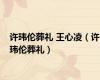 许玮伦葬礼 王心凌（许玮伦葬礼）