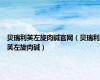 贝瑞利芙左旋肉碱官网（贝瑞利芙左旋肉碱）