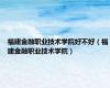福建金融职业技术学院好不好（福建金融职业技术学院）