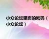 小众论坛里面的密码（小众论坛）