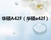 华硕A42F（华硕a42f）