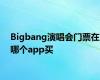 Bigbang演唱会门票在哪个app买