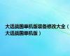 大话战国单机版装备修改大全（大话战国单机版）