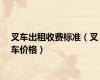 叉车出租收费标准（叉车价格）