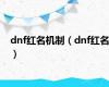 dnf红名机制（dnf红名）