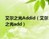 艾尔之光Addid（艾尔之光add）