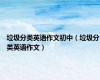垃圾分类英语作文初中（垃圾分类英语作文）
