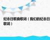 纪念日歌曲歌词（我们的纪念日歌词）
