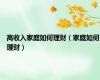 高收入家庭如何理财（家庭如何理财）