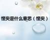 悭臾是什么意思（悭臾）