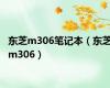 东芝m306笔记本（东芝m306）