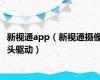 新视通app（新视通摄像头驱动）