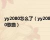 yy2080怎么了（yy2080歌曲）