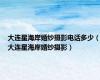 大连星海岸婚纱摄影电话多少（大连星海岸婚纱摄影）
