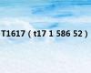 T1617（t17 1 586 52）