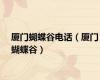 厦门蝴蝶谷电话（厦门蝴蝶谷）