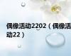偶像活动2202（偶像活动22）
