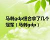 马刺gdp组合拿了几个冠军（马刺gdp）