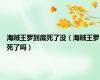 海贼王罗到底死了没（海贼王罗死了吗）