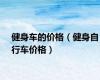 健身车的价格（健身自行车价格）