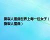 撕裂人插曲世界上每一位女子（撕裂人插曲）