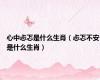 心中忐忑是什么生肖（忐忑不安是什么生肖）