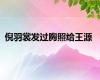 倪羽裳发过胸照给王源