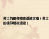 勇士的信仰暗夜遗迹攻略（勇士的信仰暗夜遗迹）