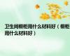 卫生间橱柜用什么材料好（橱柜用什么材料好）