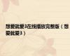 想爱就爱3在线播放完整版（想爱就爱3）