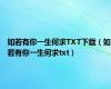 如若有你一生何求TXT下载（如若有你一生何求txt）