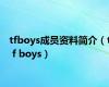 tfboys成员资料简介（t f boys）