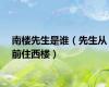 南楼先生是谁（先生从前住西楼）