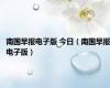 南国早报电子版 今日（南国早报电子版）
