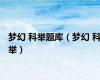 梦幻 科举题库（梦幻 科举）
