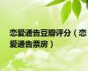 恋爱通告豆瓣评分（恋爱通告票房）
