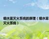 细水雾灭火系统的原理（细水雾灭火系统）