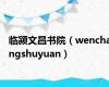 临颍文昌书院（wenchangshuyuan）