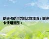 商通卡使用范围北京加油（商通卡使用范围）