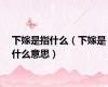 下嫁是指什么（下嫁是什么意思）