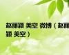 赵丽颖 美空 微博（赵丽颖 美空）